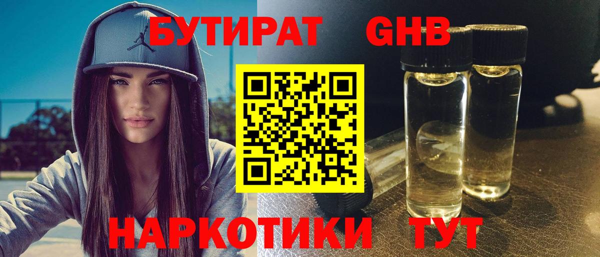 БУТИРАТ оксибутират Борзя